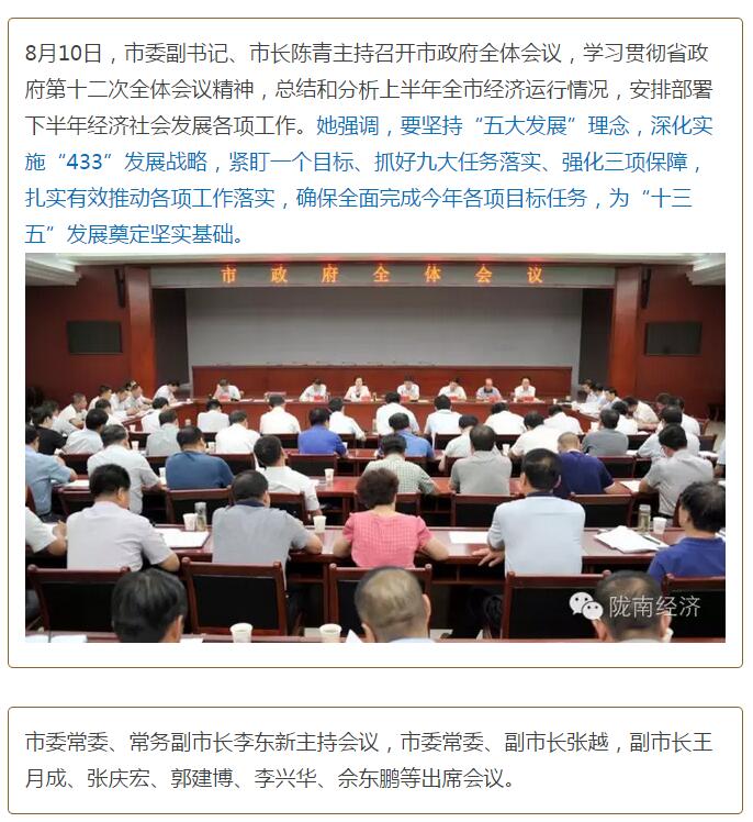 陳青在市政府全體會(huì)議上強(qiáng)調(diào)：緊盯一個(gè)目標(biāo)抓好九大任務(wù)落實(shí)強(qiáng)化三項(xiàng)保障，確保全市經(jīng)濟(jì)社會(huì)持續(xù)快速發(fā)展