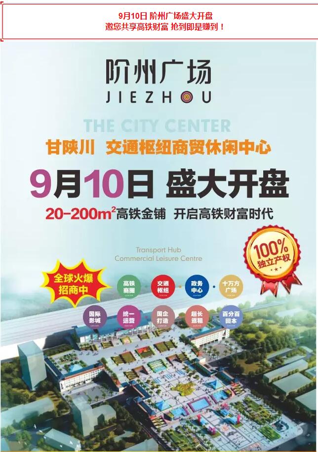 階州廣場(chǎng)9月10日耀世開盤！