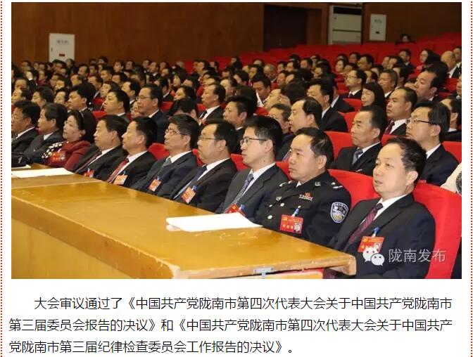 市第四次黨代會勝利閉幕！選出新一屆領(lǐng)導班子