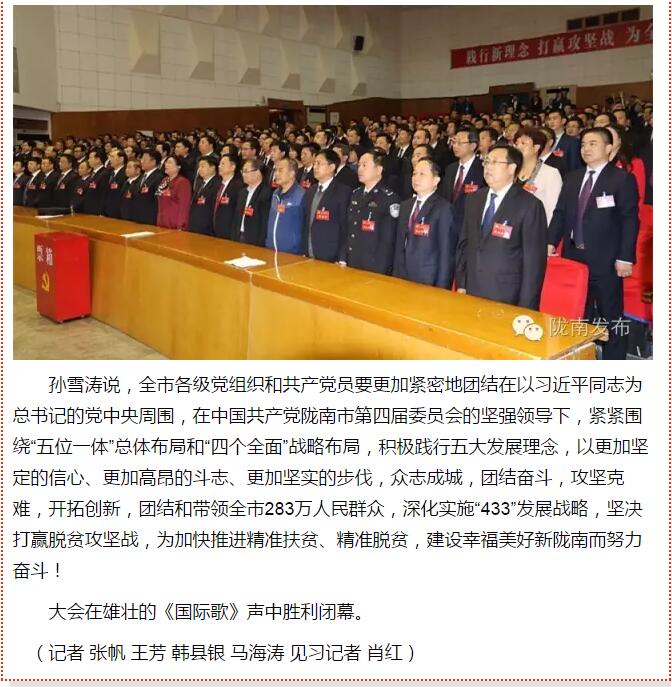 市第四次黨代會勝利閉幕！選出新一屆領(lǐng)導班子