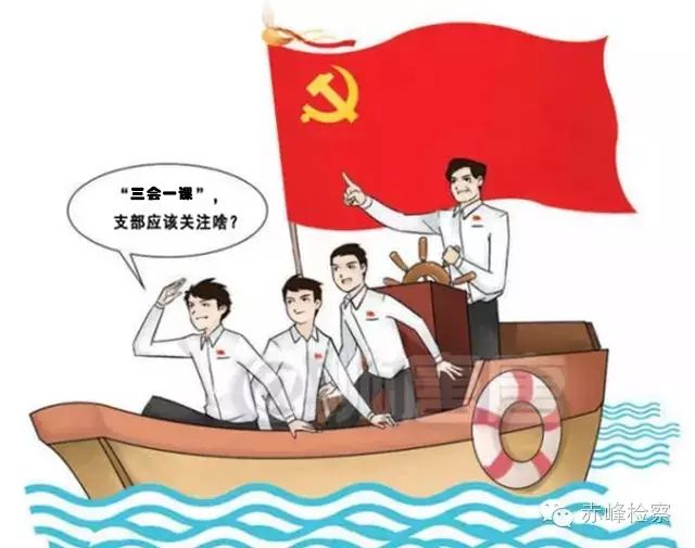 “三會(huì)一課“是什么？你想知道的都在這里了！