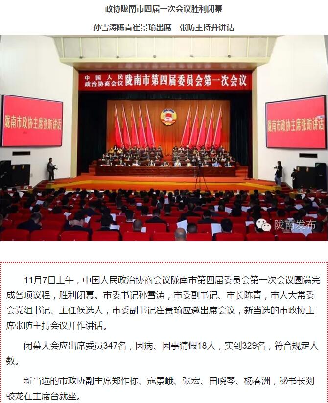 政協(xié)隴南市四屆一次會議，張昉當選市政協(xié)主席