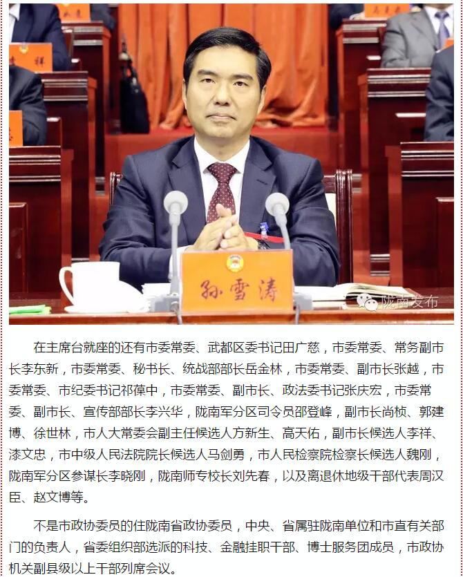 政協(xié)隴南市四屆一次會議，張昉當選市政協(xié)主席