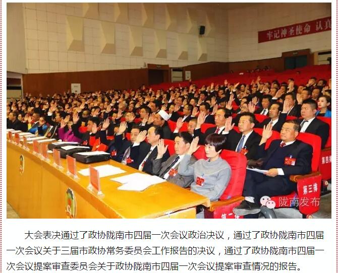 政協(xié)隴南市四屆一次會議，張昉當選市政協(xié)主席