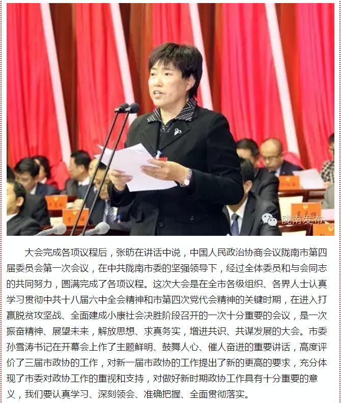 政協(xié)隴南市四屆一次會議，張昉當選市政協(xié)主席