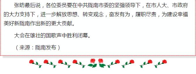 政協(xié)隴南市四屆一次會議，張昉當選市政協(xié)主席