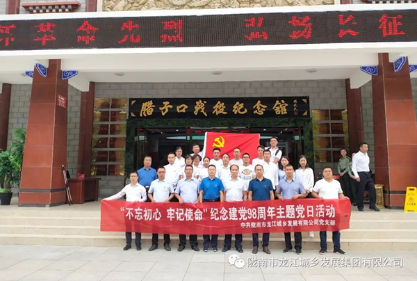 市龍江城鄉(xiāng)發(fā)展集團黨委開展“不忘初心、牢記使命”紀念建黨98周年主題黨日活動