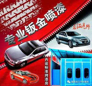 金錘鈑金，銀槍噴漆！龍江汽修值得信賴！
