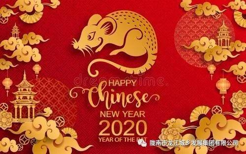 市龍江集團給您拜年了！